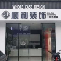廊坊大城县顺利装修公司